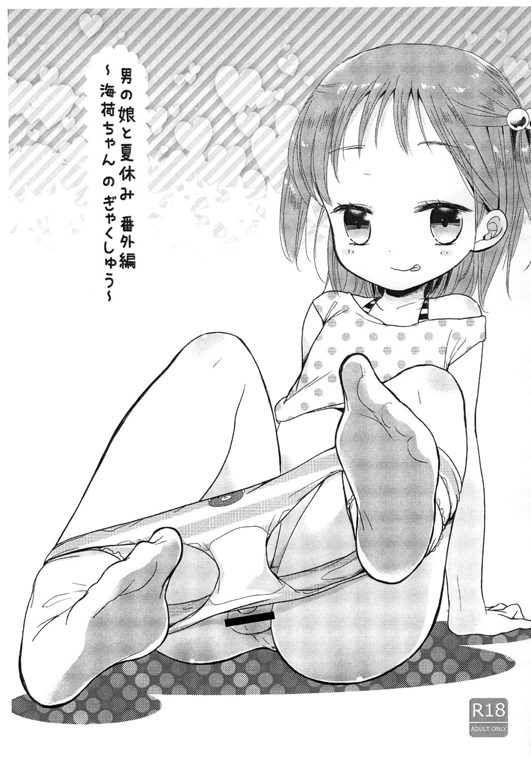 Otokonoko to Natsuyasumi Bangaihen ~Umika-chan no Gyakushuu~ page 1 full
