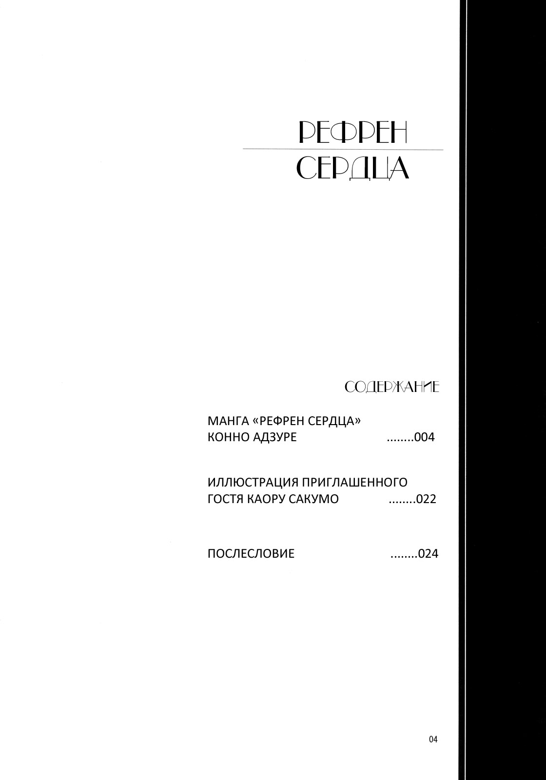 Refrain Heart | Рефрен сердца page 3 full