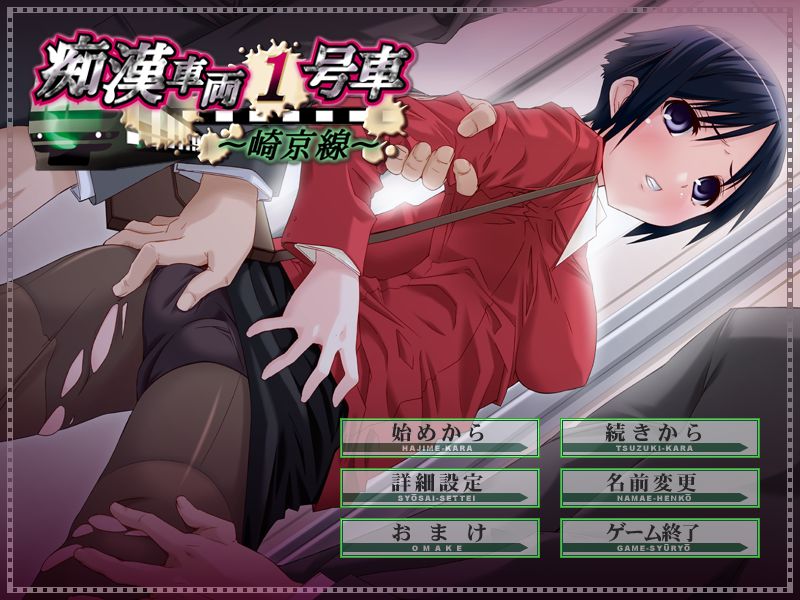 Chikan Sharyou Ichigousha ~Saikyousen~ page 1 full