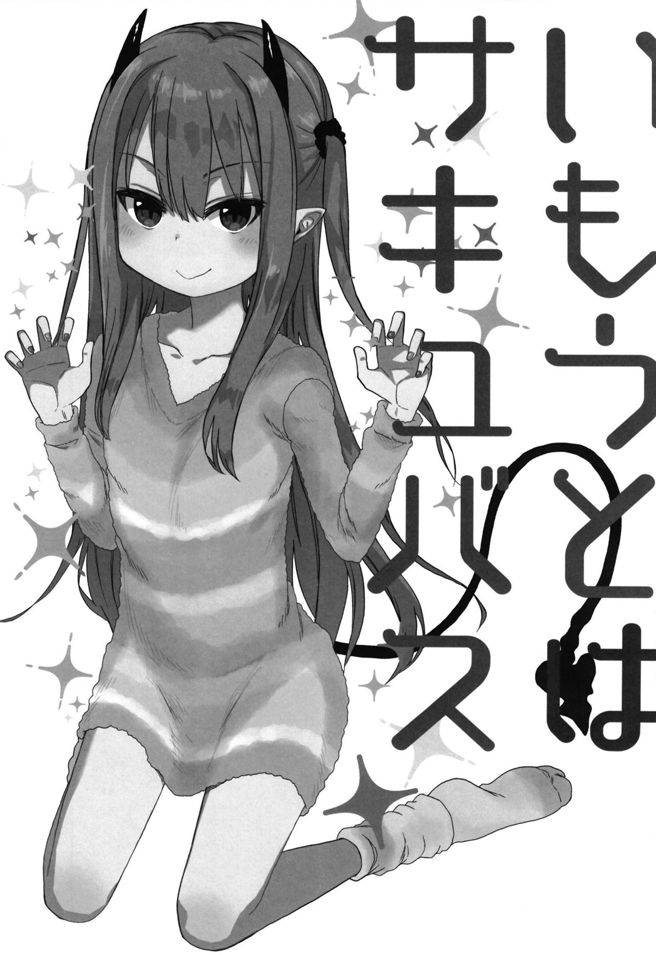 Imouto wa Succubus | 여동생은 서큐버스 page 4 full