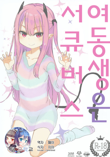 Imouto wa Succubus | 여동생은 서큐버스 cover