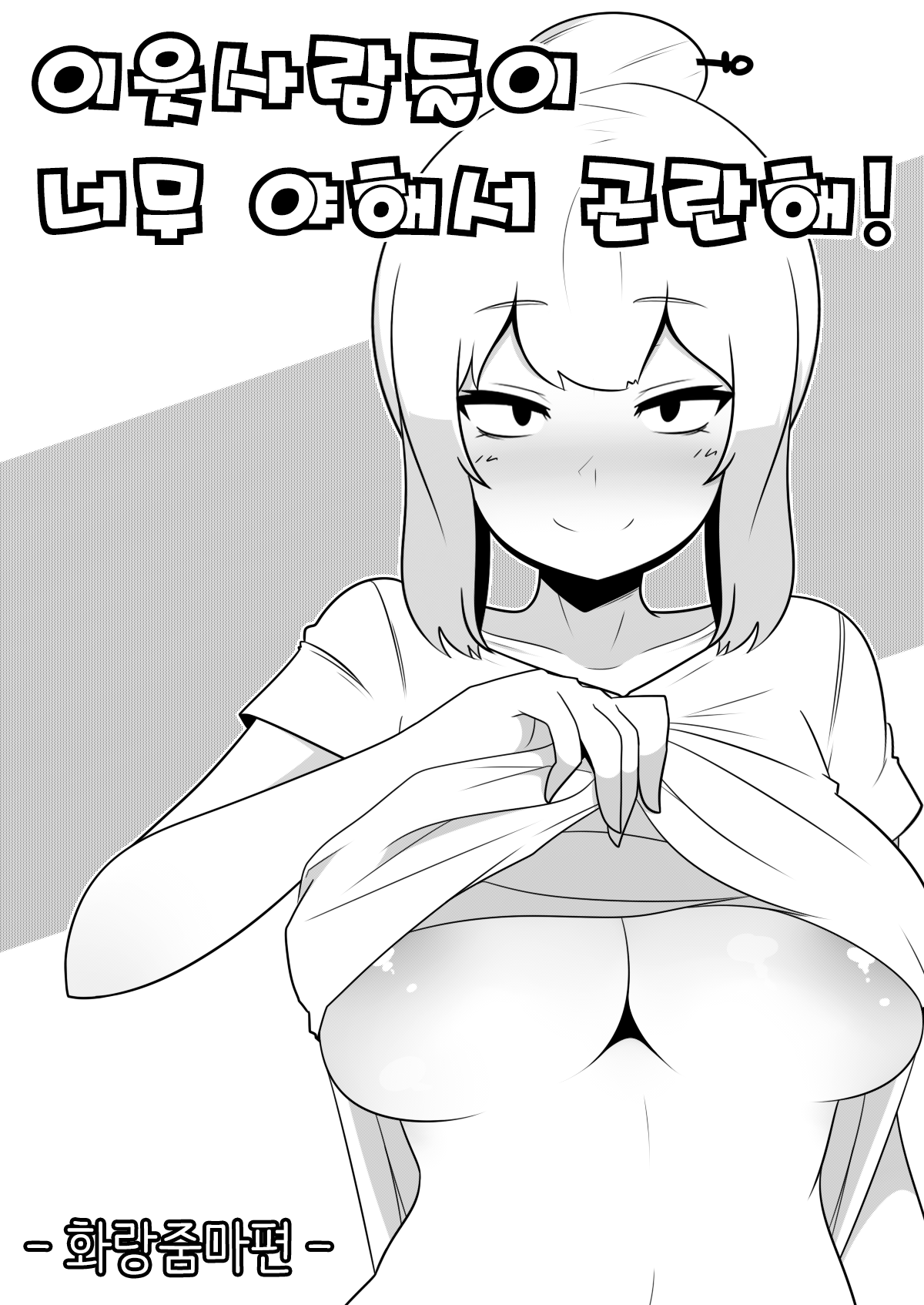 이웃사람들이 너무 야해서 곤란해! - 화랑줌마편 page 1 full