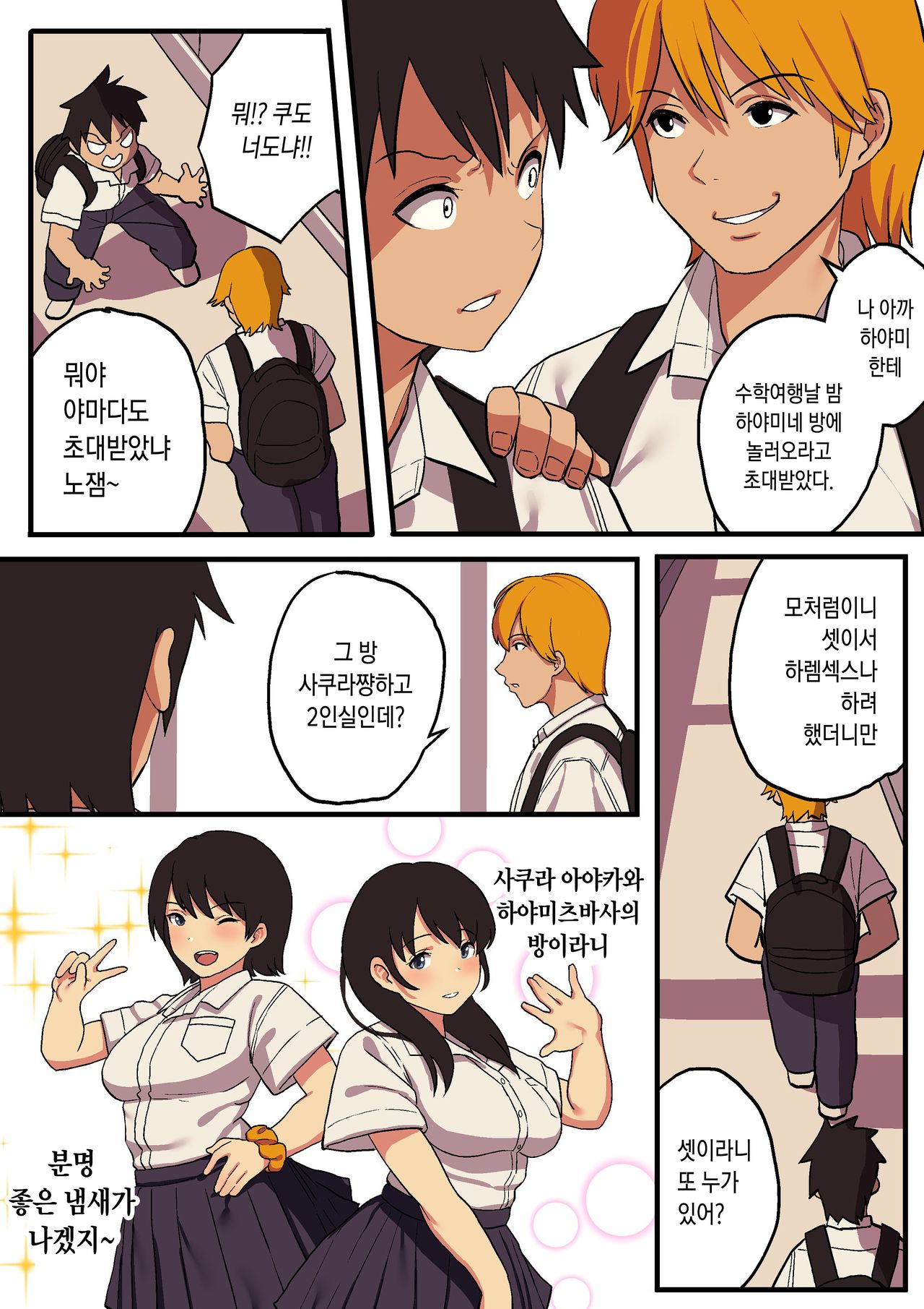 Shuugaku Ryokou x Ou-sama Game | 수학여행 x 왕 게임 page 8 full