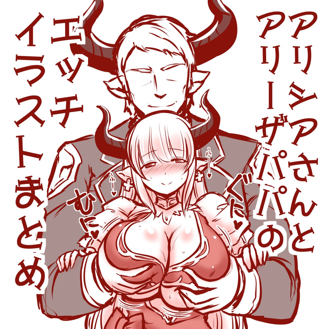 アリシアさんとアリーザパパのエッチイラストまとめ page 1 full