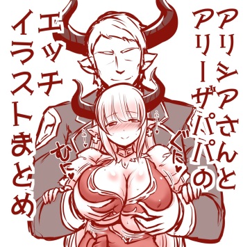 アリシアさんとアリーザパパのエッチイラストまとめ cover