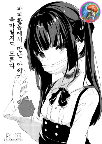 Papakatsu de Deatta Ko ga Inma kamo Shirenai | 파파활동에서 만난 아이가 음마일지도 모른다 cover