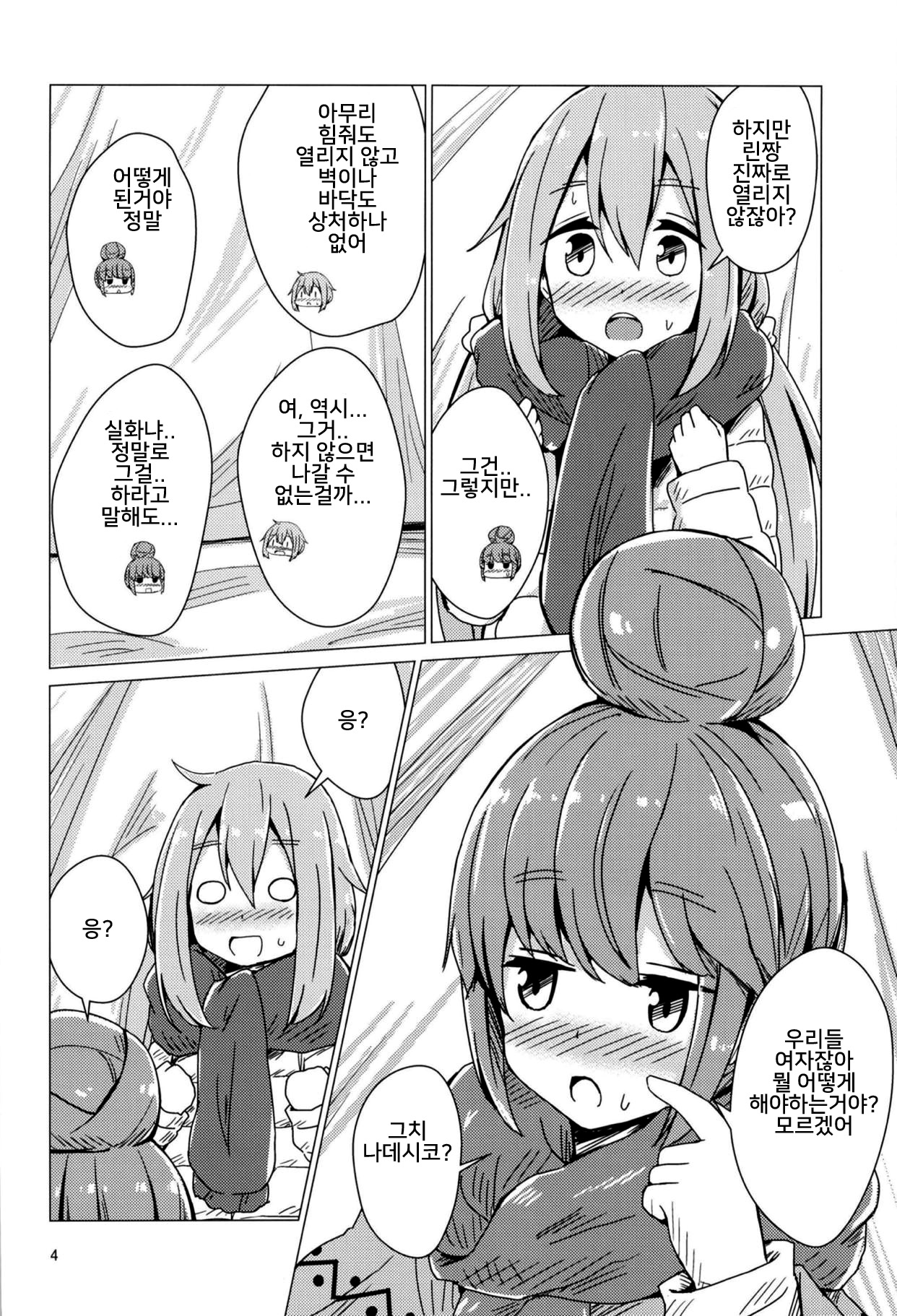 Sex Shinai to Derenai Tent ni Tojikomerareta NadeRin | 섹스하지 않으면 나갈 수 없는 텐트에 갇혀버린 나데린 page 3 full