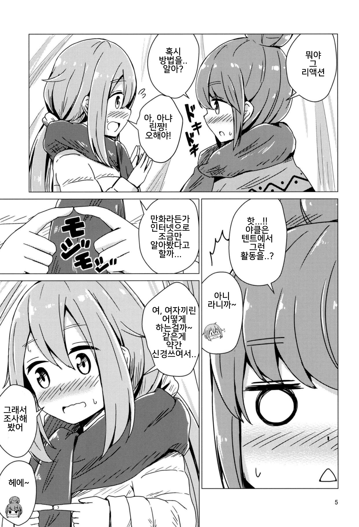 Sex Shinai to Derenai Tent ni Tojikomerareta NadeRin | 섹스하지 않으면 나갈 수 없는 텐트에 갇혀버린 나데린 page 4 full