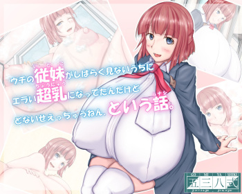 Uchi no Itoko ga Shibaraku Minai Uchi ni Erai Chounyuu ni Nattetanda kedo Donai Seecchau nen, to Iu Hanashi. cover