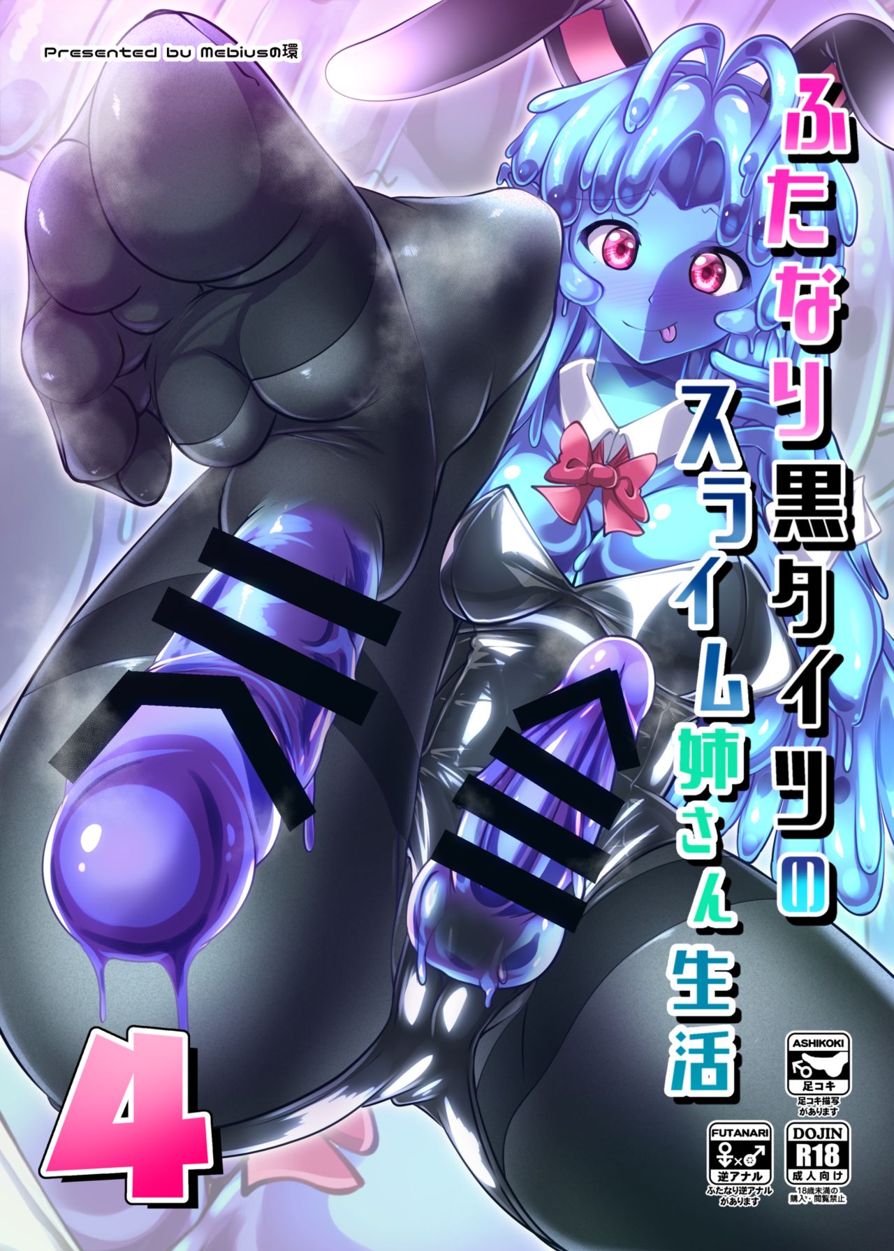 Futanari Kuro Tights no Slime Nee-san Seikatsu 4 page 1 full