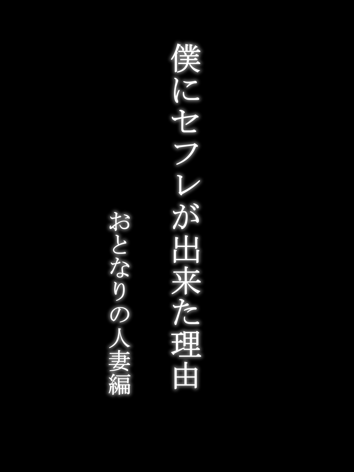 Boku ni SeFri ga Dekita Riyuu ~Otonari no Hitozuma Hen~ page 7 full