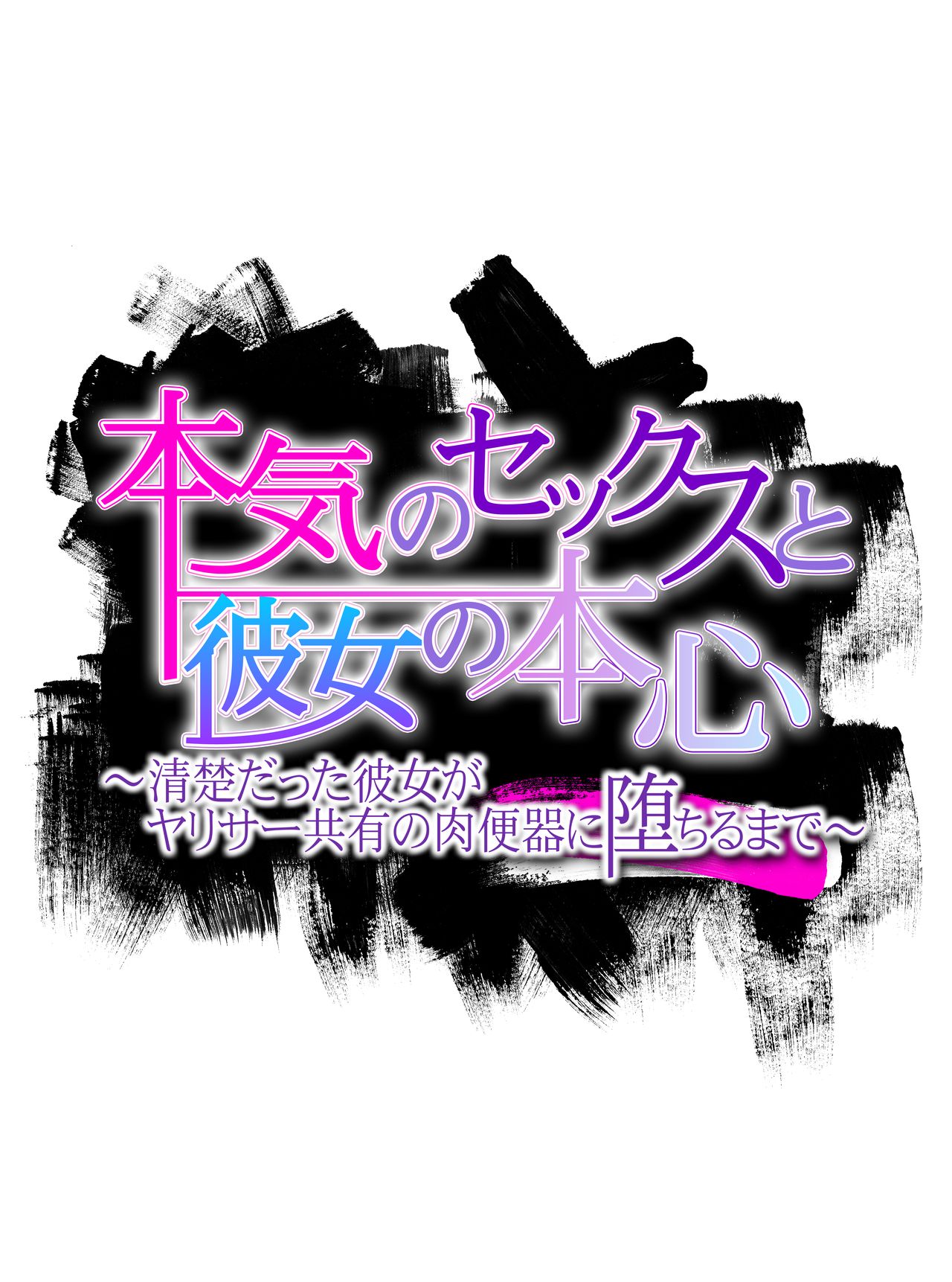Honki no Sex to Kanojo no Honshin ~Seisodatta Kanojo ga Yarisa Kyoyu no Niku Benki ni Ochiru Made~ page 2 full