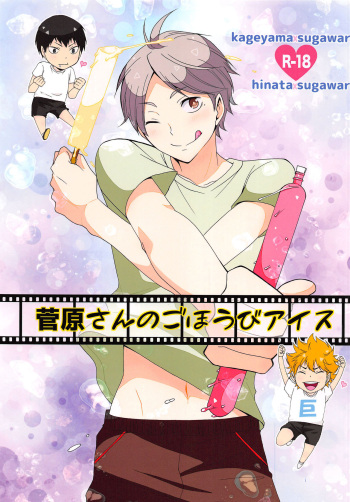 Sugawara-san no Gohoubi Ice cover