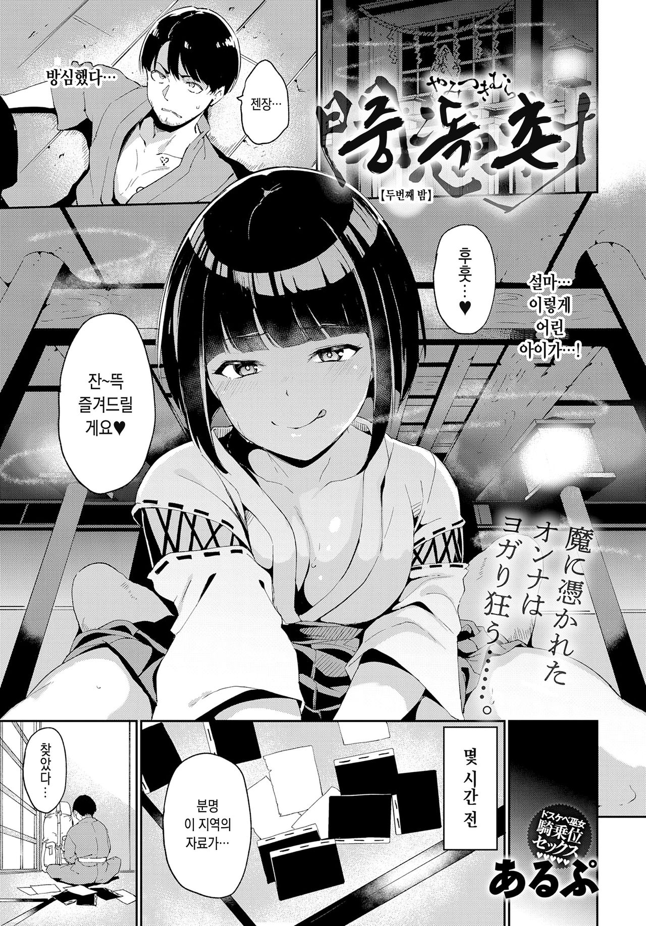 Yamitsuki Mura Dainiya | 중독촌 두번째 밤 page 1 full