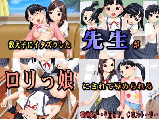 Oshiego ni Itazura Shita Sensei ga Lolikko ni Sarete Hazukashimerareru page 1 full