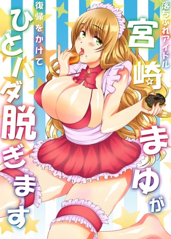Ochibure Idol Miyazaki Mayu ga Fukki o Kakete Hitohada Nugimasu cover