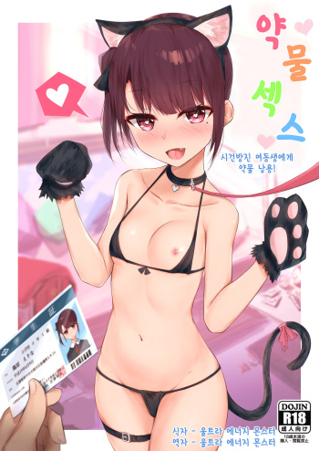 Kimeseku ~Namaiki shisuta -Kusurizuke!~ | 약물섹스 ~시건방진 여동생에게 약물 남용!~ cover