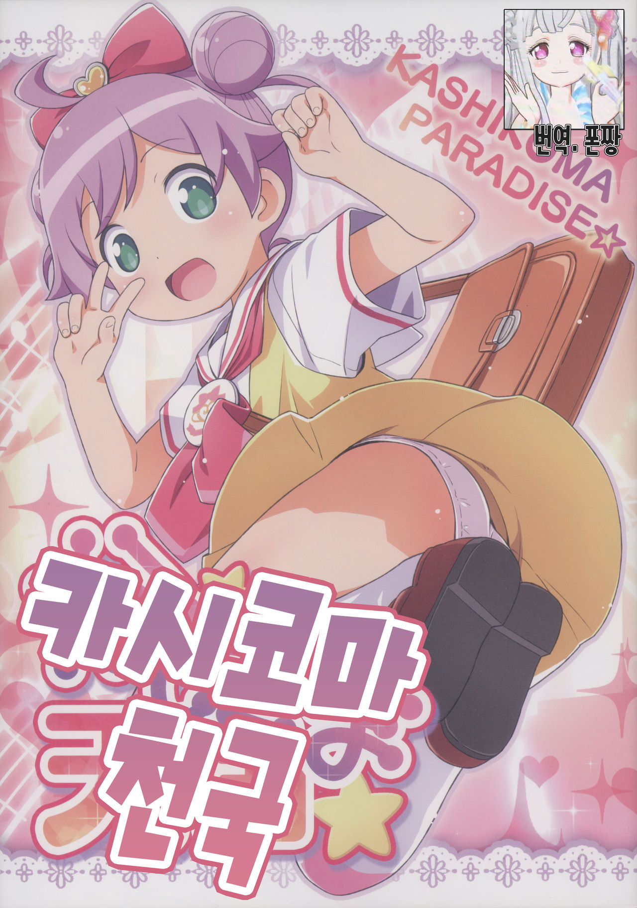 Kashikoma Tengoku | 카시코마 천국 page 1 full