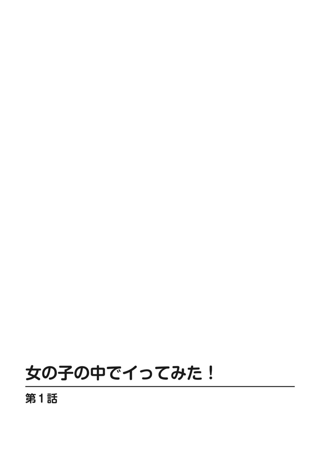 女の子の中でイってみた!【合冊版】 1,2,3巻 page 2 full