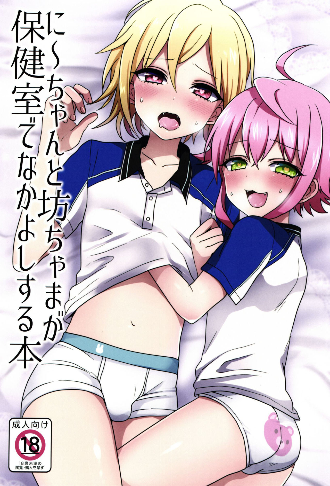 Ni~chan to Bouchama ga Hoken Shitsu de Nakayoshi Suru Hon | 니쨩과 도련님이 보건실에서 사이좋게 노는 책 page 2 full