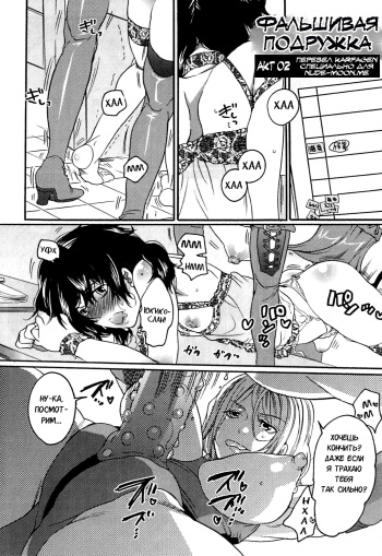 Itsuwari no Kanojo ~Kanojo wa Midara ni Uso o Sasayaku~ | Фальшивая подружка Ch. 2 cover