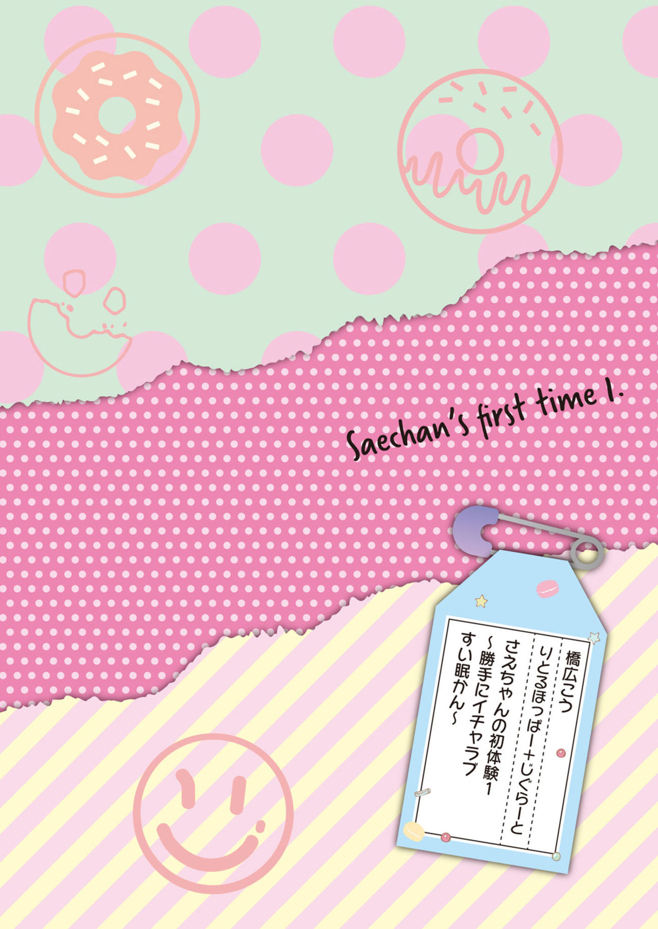 Sae-chan no Hatsutaiken 1 ~Katte ni Monzetsu Suiminkan~ page 3 full