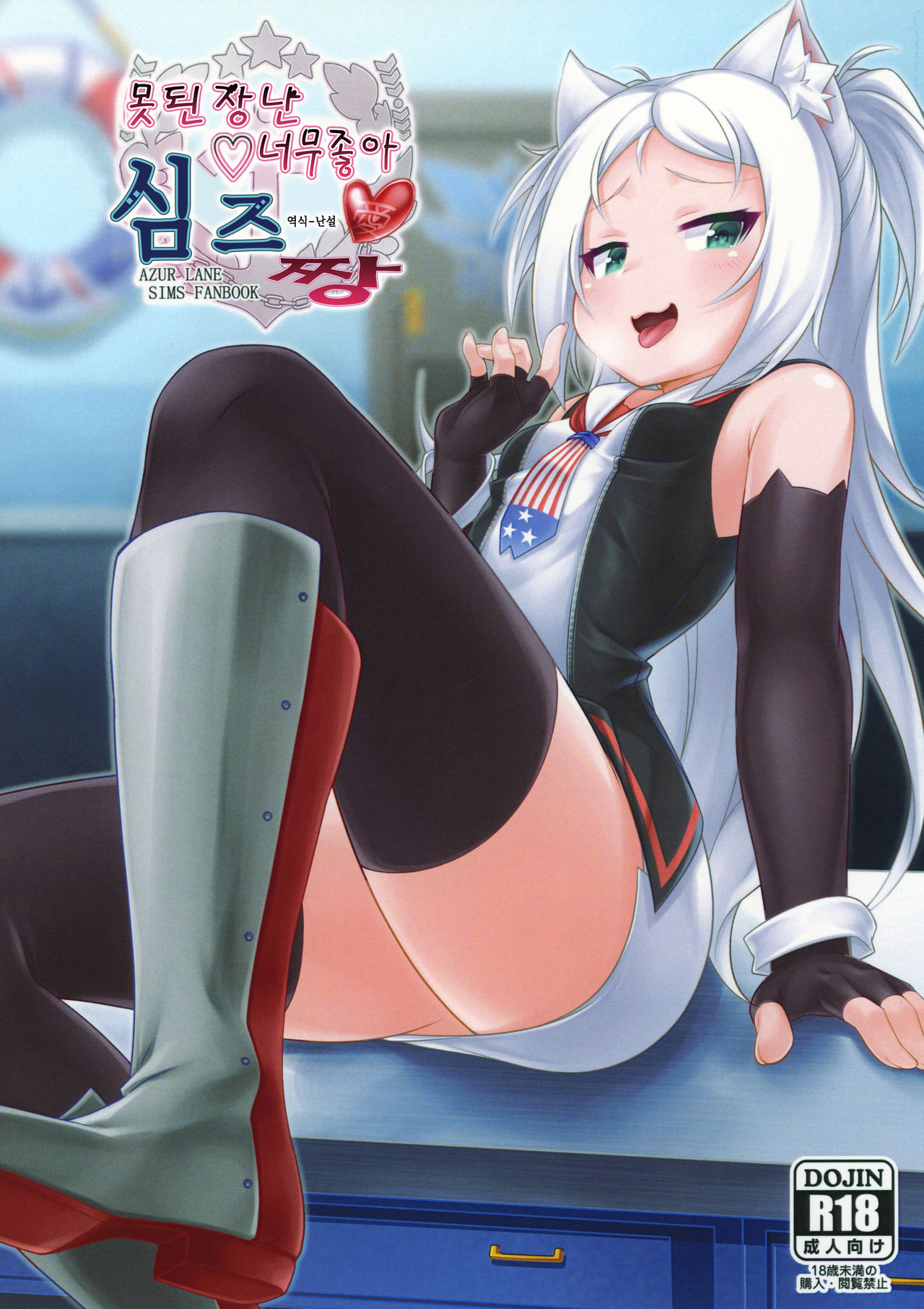 Itazura Daisuki Sims-chan | 못된장난♡ 너무좋아 심즈짱 page 1 full