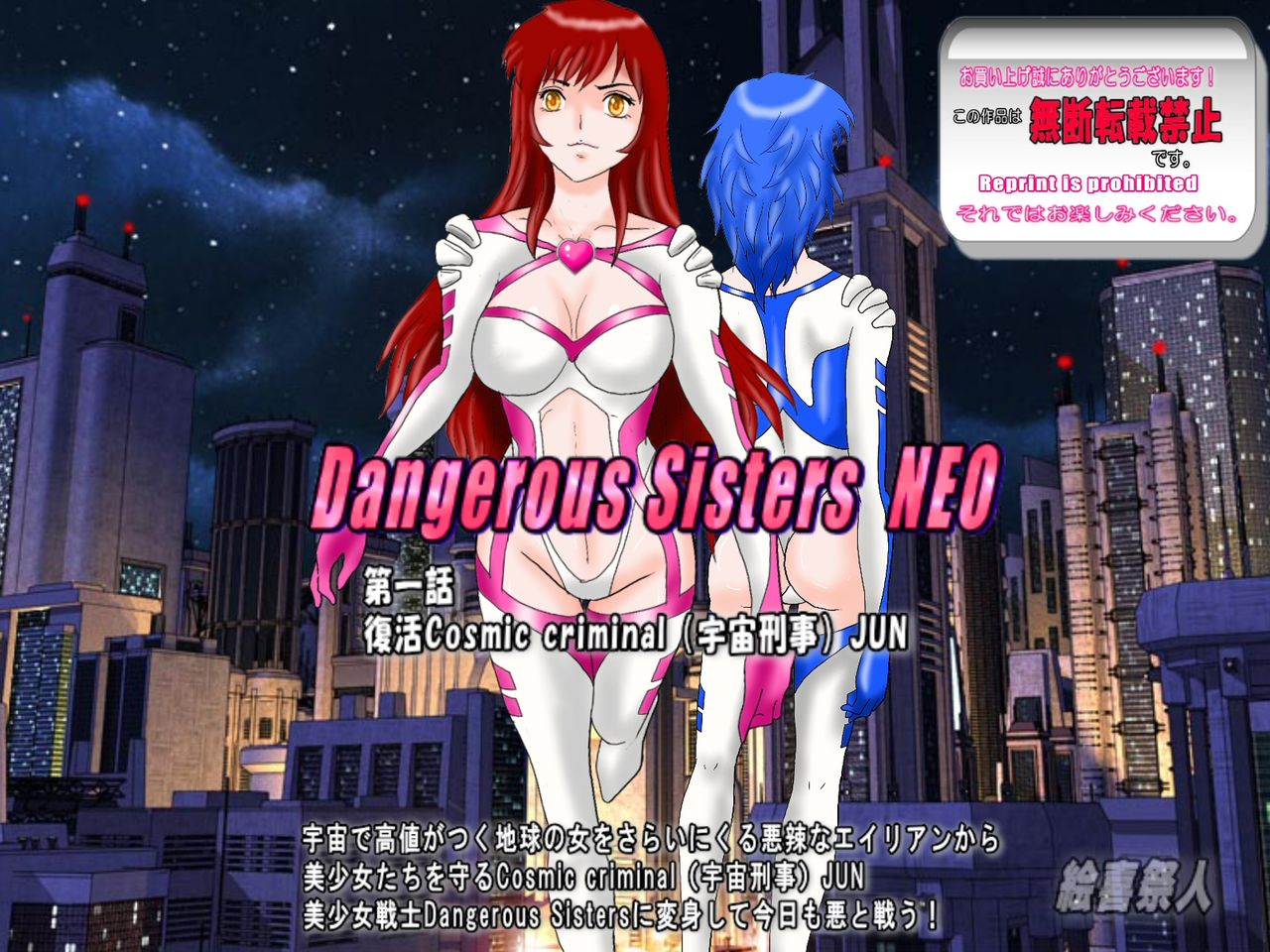 Dangerous Sisters NEO 第一話:復活Cosmic criminalJUN page 1 full