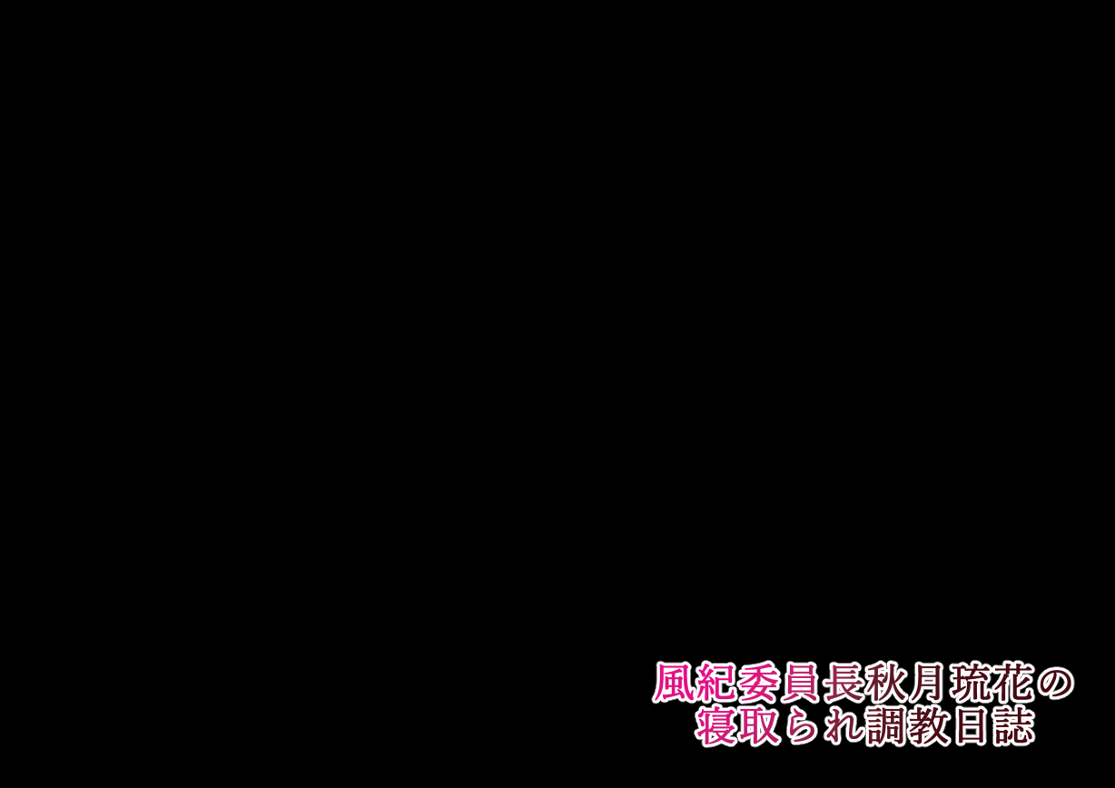 Fuuki Iinchou Akizuki Ryuuka no Netorare Choukyou Nisshi page 2 full