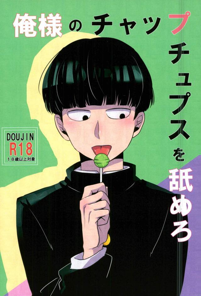 Ore-sama no Chapu Chups o Namero page 1 full