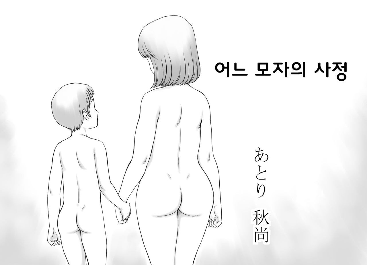 Aru Boshi no Jijou | 어느 모자의 사정 page 2 full