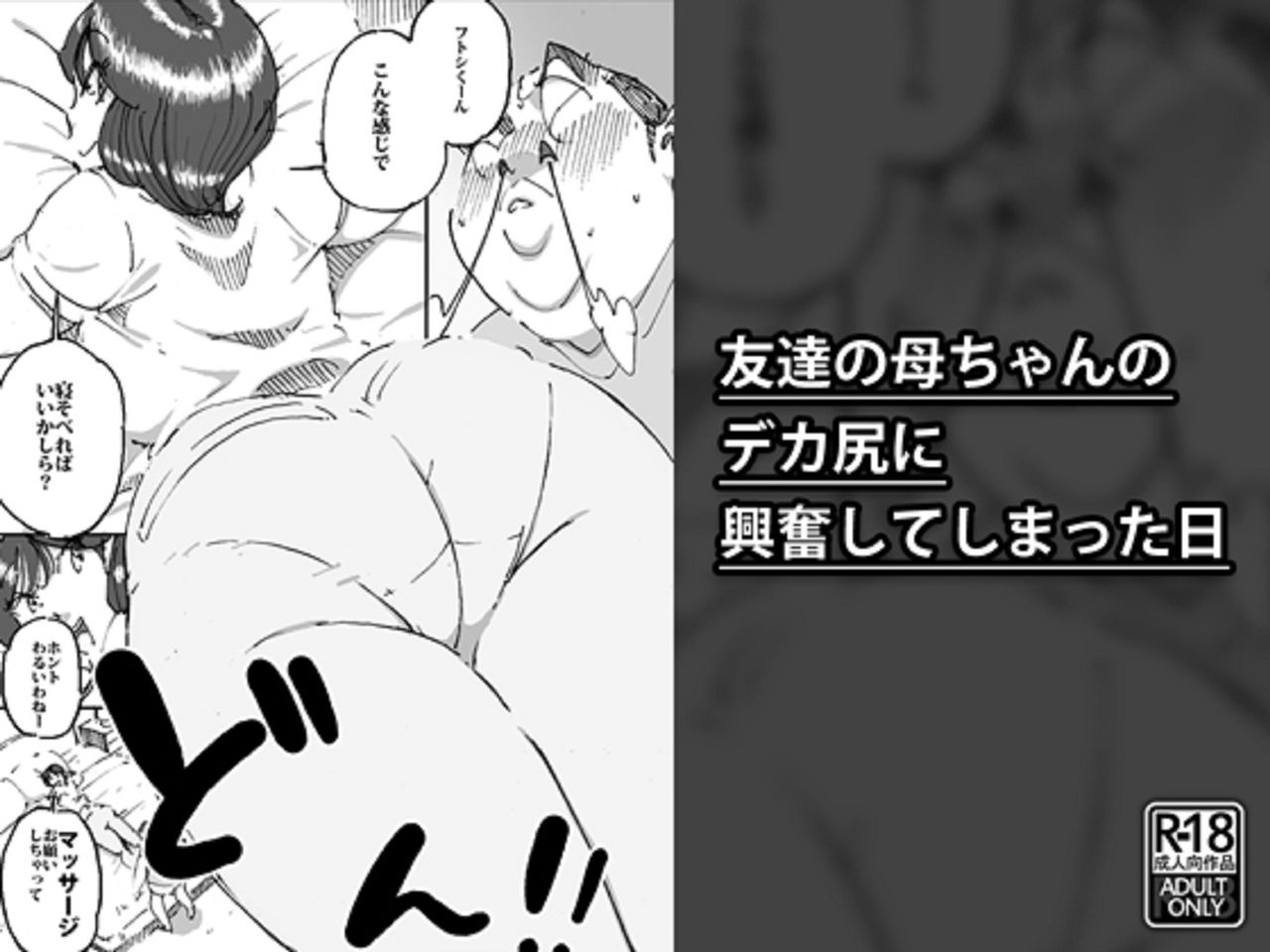 Tomodachi no Kaachan no Dekajiri ni Koufun Shite Shimatta Hi page 1 full