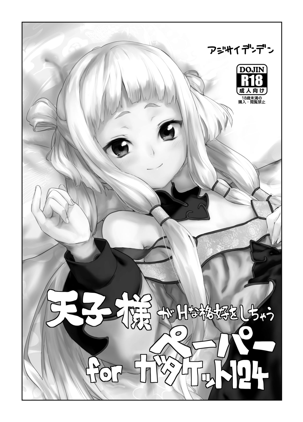 天子様つめあわせ page 1 full
