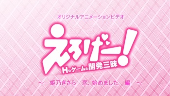 Eroge! H mo Game mo Kaihatsu Zanmai! HD screencaps cover