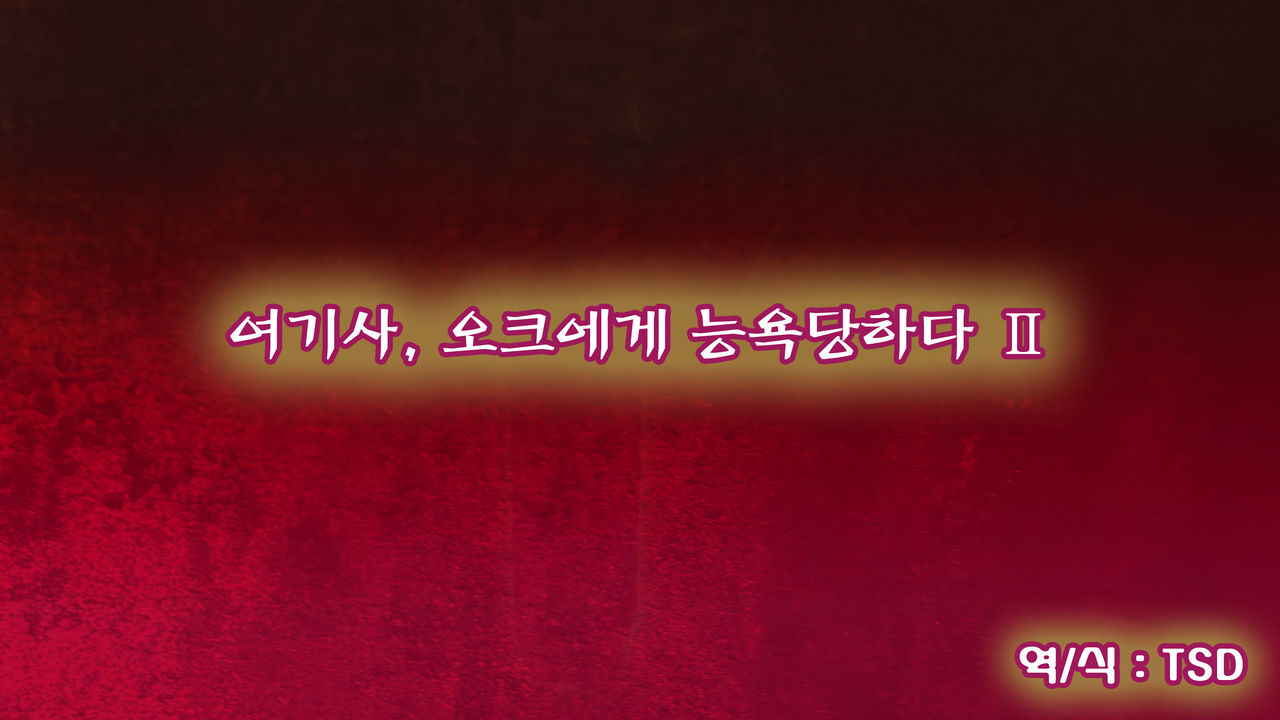 Onna Kishi wa Orc ni Ryoujoku Sareru II | 여기사, 오크에게 능욕당하다 II page 6 full