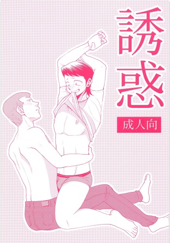 Yuuwaku cover