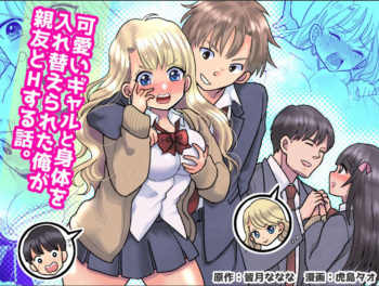 Kawaii Gal to Karada o Irekaerareta Ore ga Shinyuu to H Suru Hanashi. cover