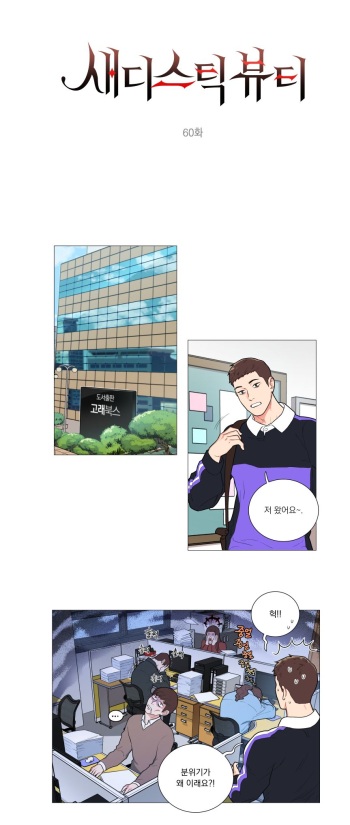 Sadistic Beauty 새디스틱 뷰티 Chapter 60 cover