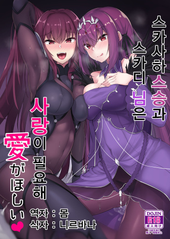 Scathach Shishou to Skadi-sama wa Ai ga Hoshii | 스카사하 스승과 스카디 님은 사랑이 필요해♥ cover