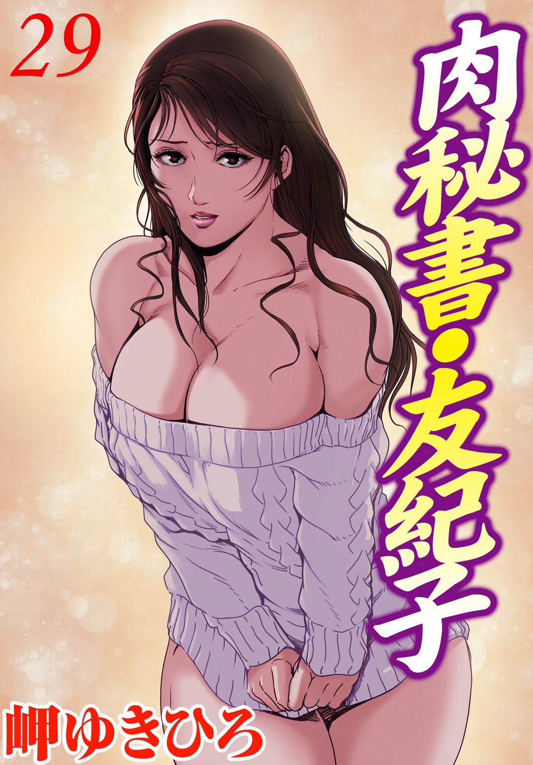 Nikuhisyo Yukiko 29 page 1 full