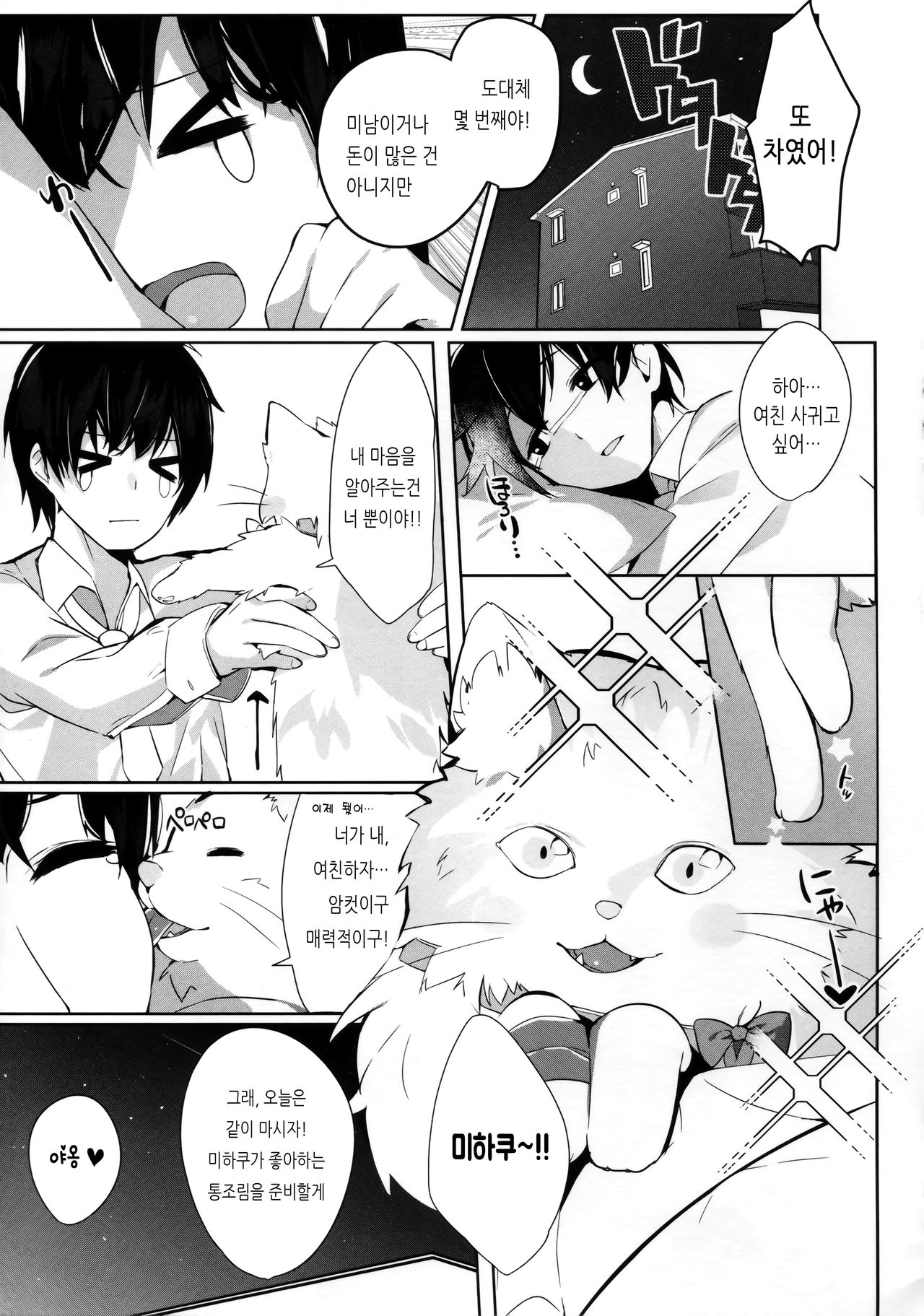 Mihaku-chan to Icha Love | 미하쿠 쨩이랑 알콩달콩 page 4 full