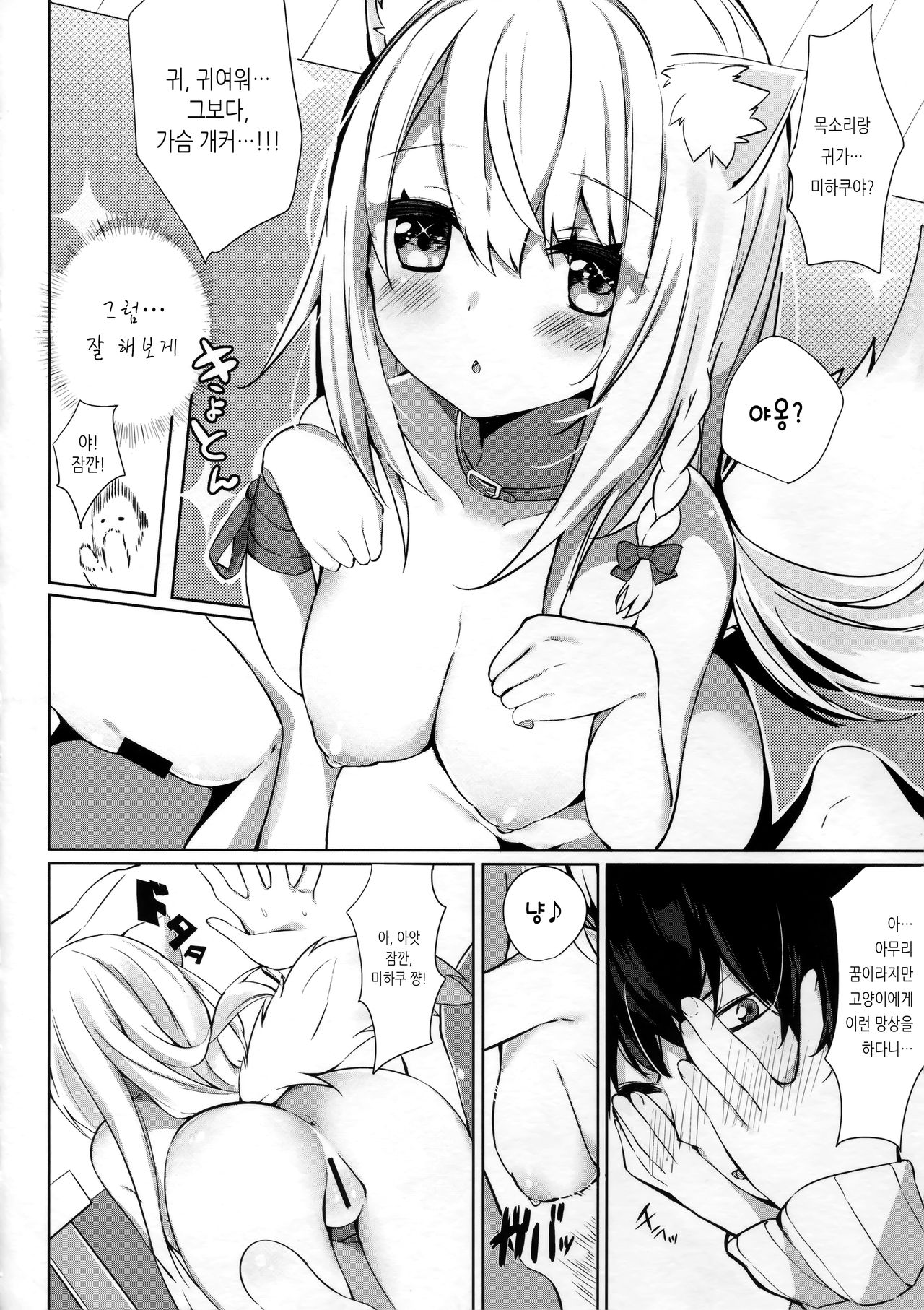 Mihaku-chan to Icha Love | 미하쿠 쨩이랑 알콩달콩 page 9 full