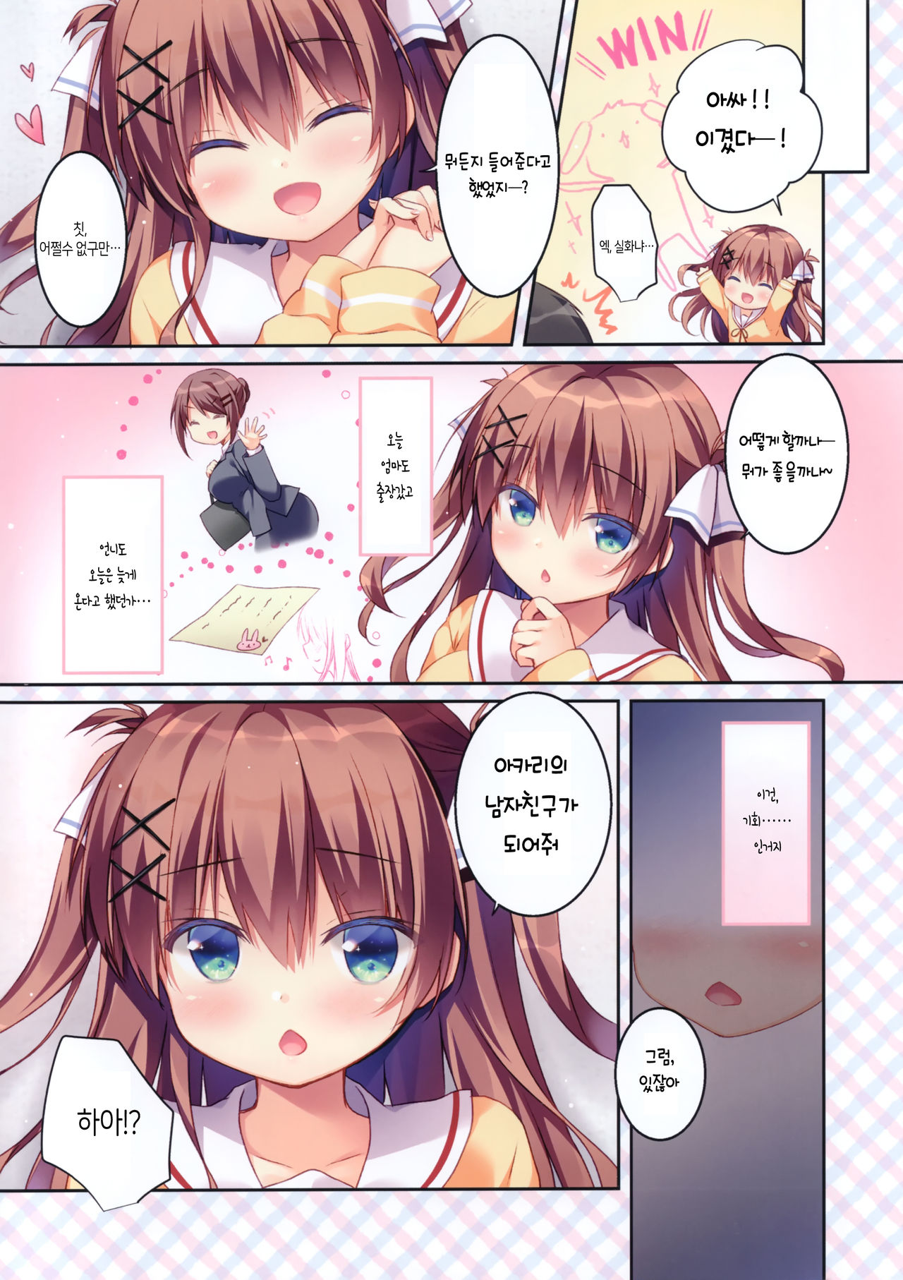 Osananajimi no Otoshikata ~Hajimete Hen~  | 소꿉친구를 홀리는 법 ~시작하는 편~ page 5 full