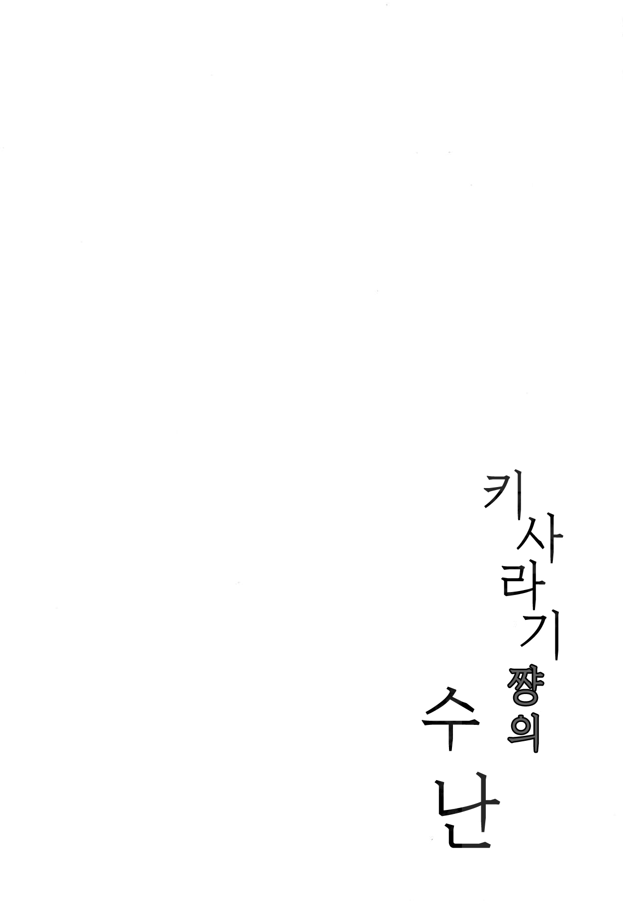 Kisaragi-chan no Junan | 키사라기쨩의 수난 page 3 full