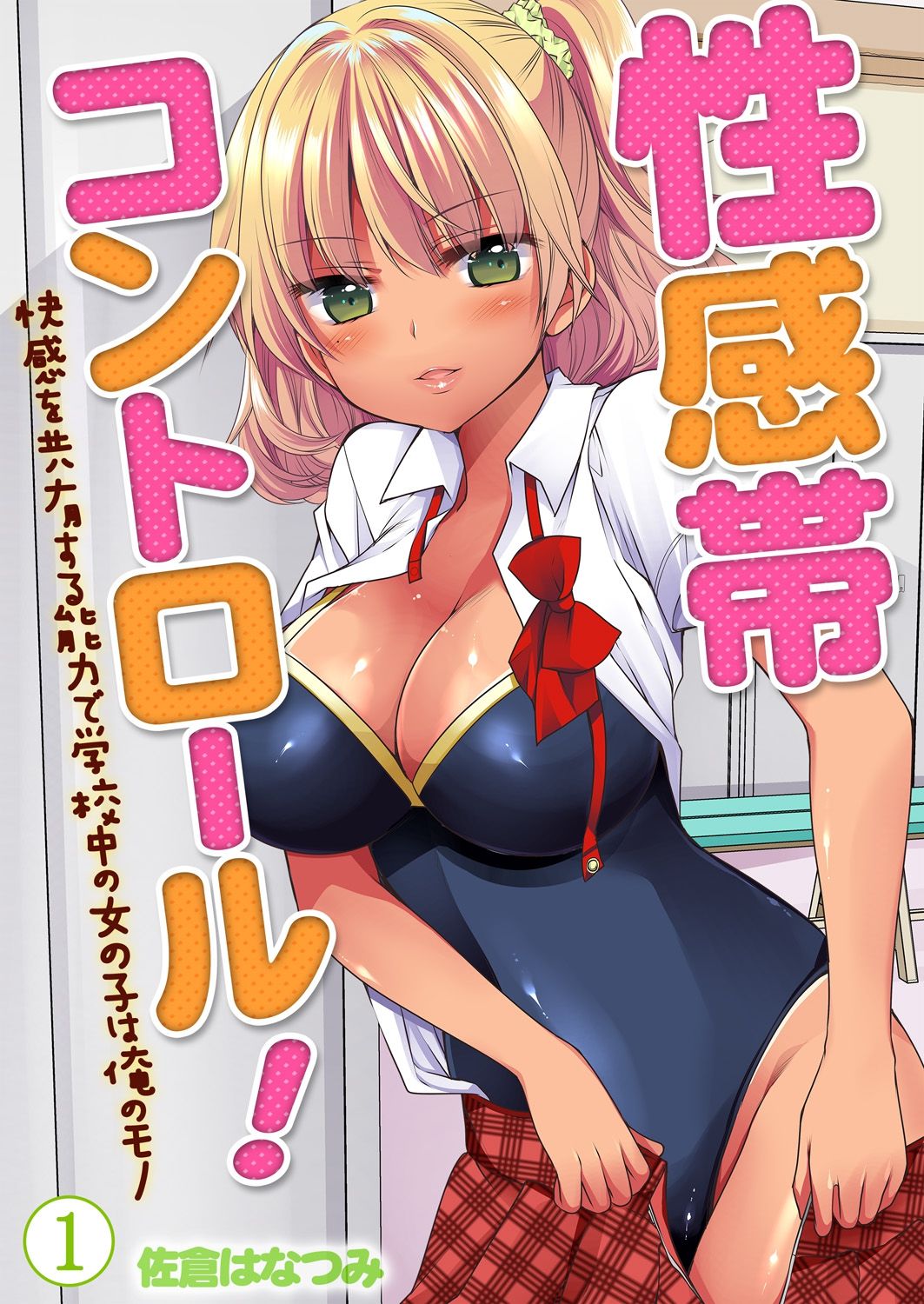 性感帯コントロール! 快感を共有する能力で学校中の女の子は俺のモノ 1,2巻 page 1 full