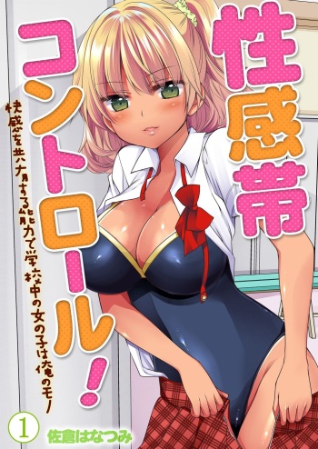 性感帯コントロール! 快感を共有する能力で学校中の女の子は俺のモノ 1,2巻 cover
