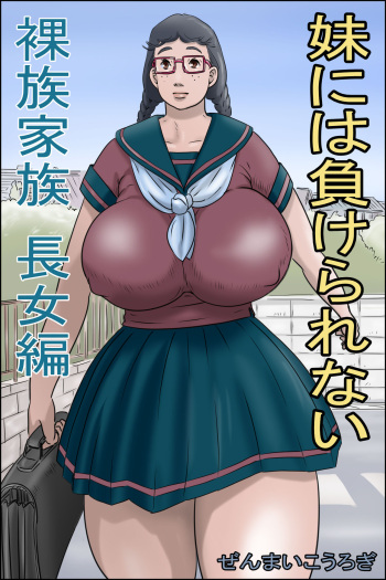 Imouto ni wa Makerarenai -Razoku Kazoku Choujo Hen- cover