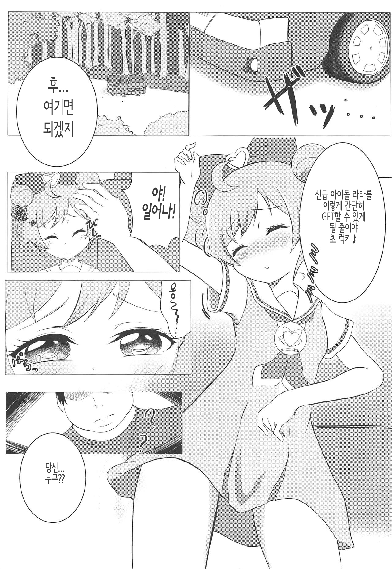 Kami Idol Rachitte Mita! | 신급 아이돌을 납치해봤다! page 2 full