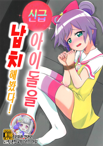 Kami Idol Rachitte Mita! | 신급 아이돌을 납치해봤다! cover