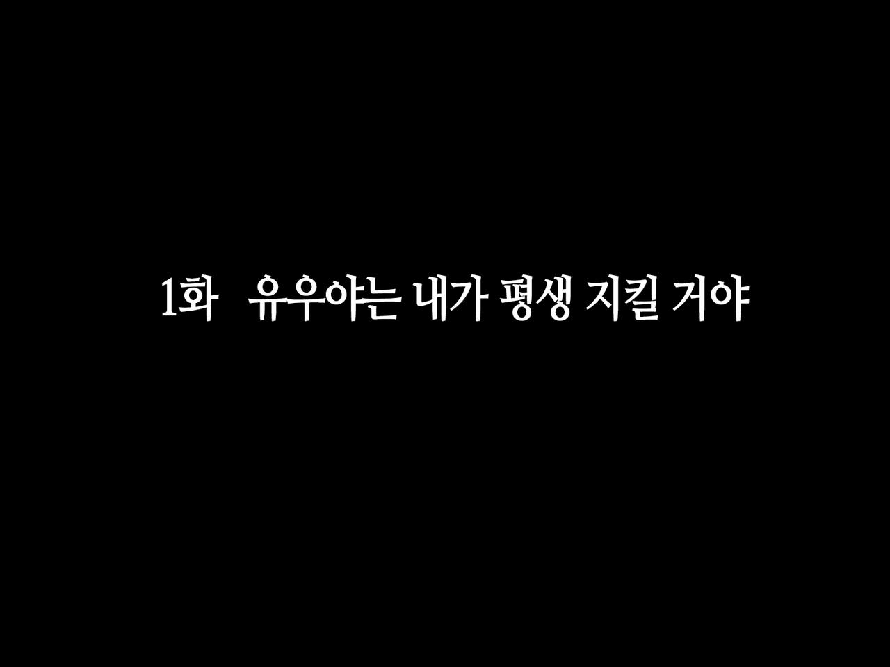 Itsumo Boku o Mamotte Kureru Osananajimi ga Boku o Ijimeteita Yatsu to SEX Shimakutteita Ken Zenpen | 항상 나를 지켜주는 소꿉친구가 나를 괴롭히던 녀석과 SEX하고 있었던 썰 전편 page 2 full